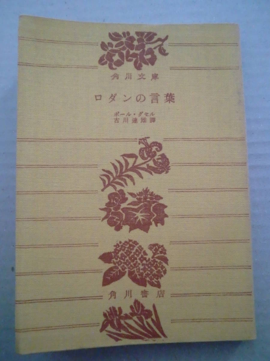 角川文庫 ロダンの言葉 ポール グセル 古川達雄譯 昭和42年非売品 和書 売買されたオークション情報 Yahooの商品情報をアーカイブ公開 オークファン Aucfan Com