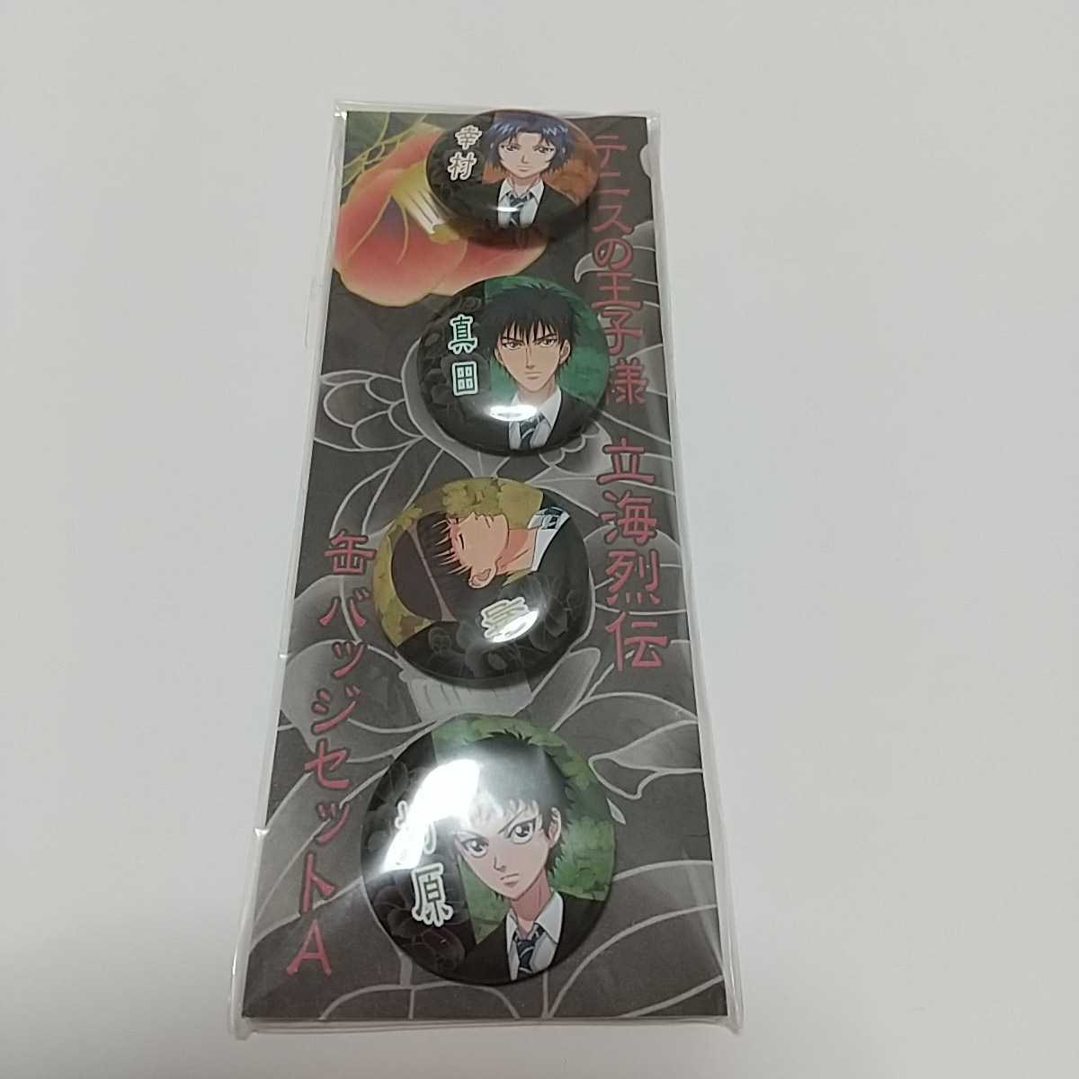 未開封品】 テニスの王子様 缶バッジセット 立海列伝 幸村精一 真田弦