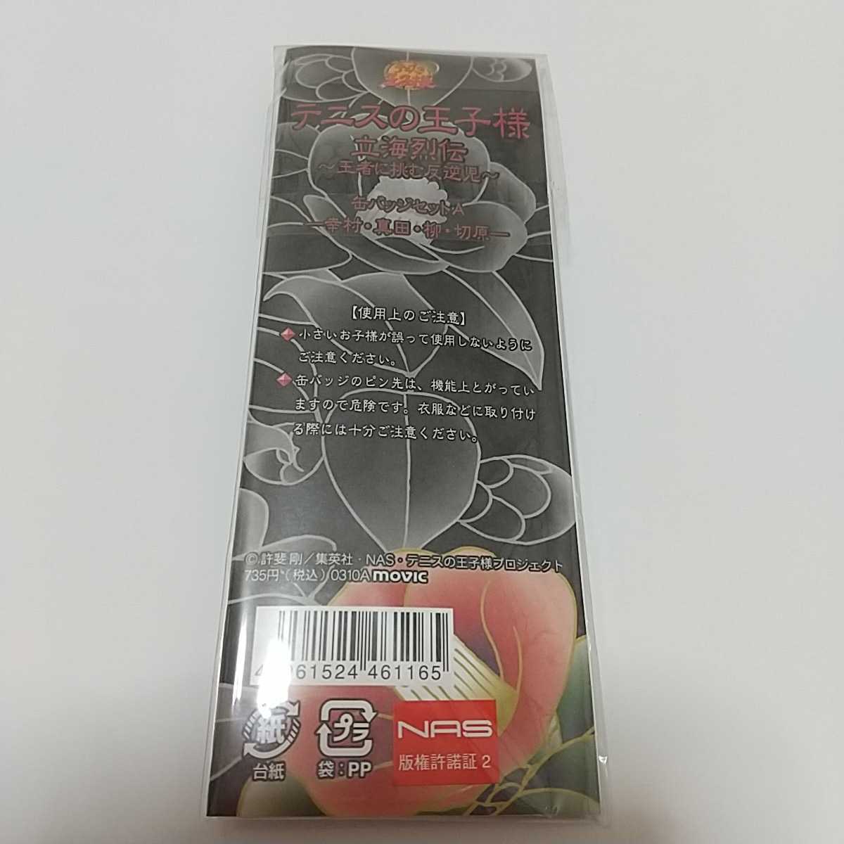 未開封品】 テニスの王子様 缶バッジセット 立海列伝 幸村精一 真田弦