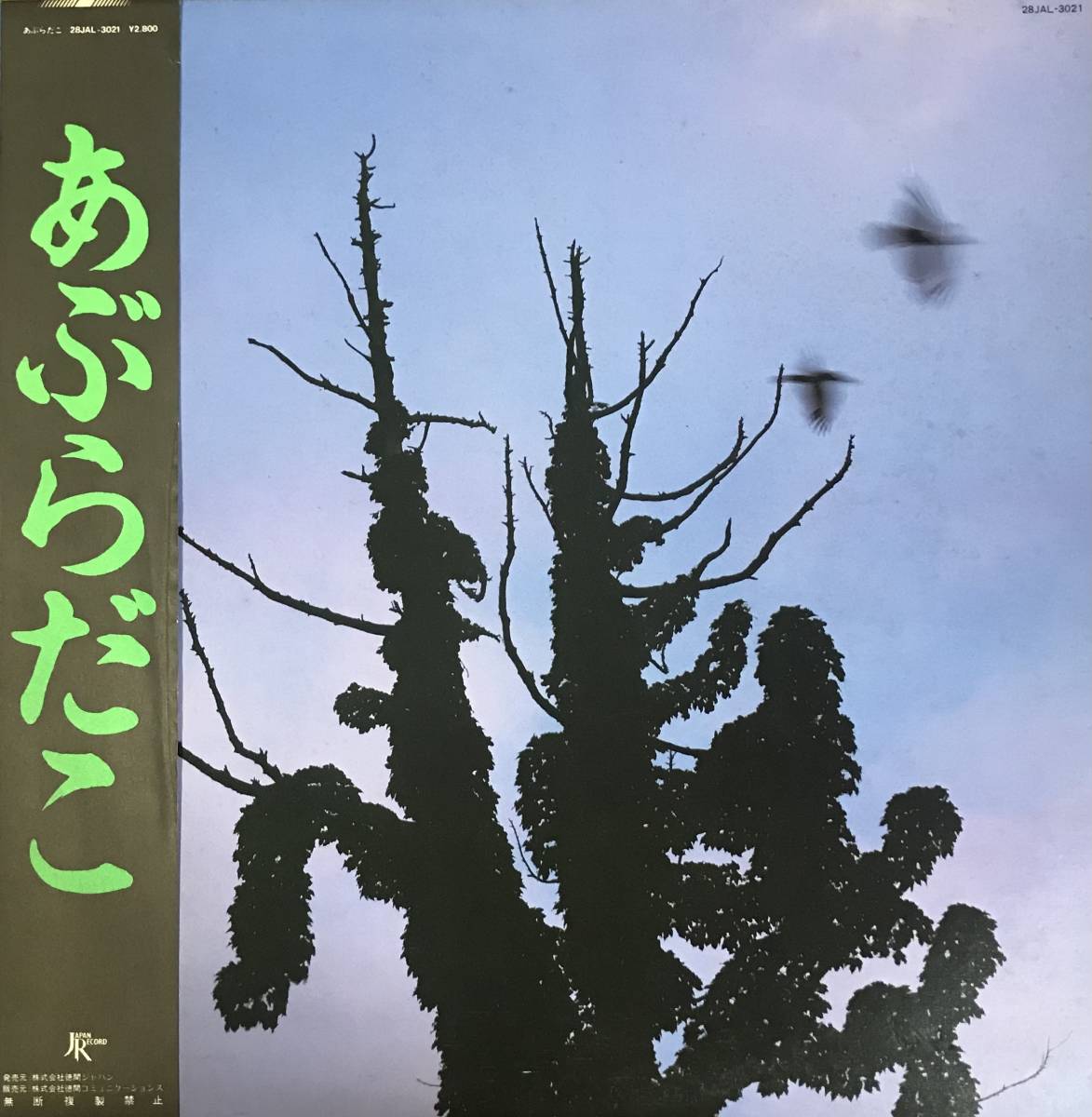 赤字超特価，安い 帯付/LP/レコード あぶらだこ - あぶらだこ Punk/Rock/Avantgarde Japan Record ジャパニーズアヴァンギャルドパンク(その他)｜売買されたオークション情報、yahooの商品情報をアーカイブ公開 - オーク あ行