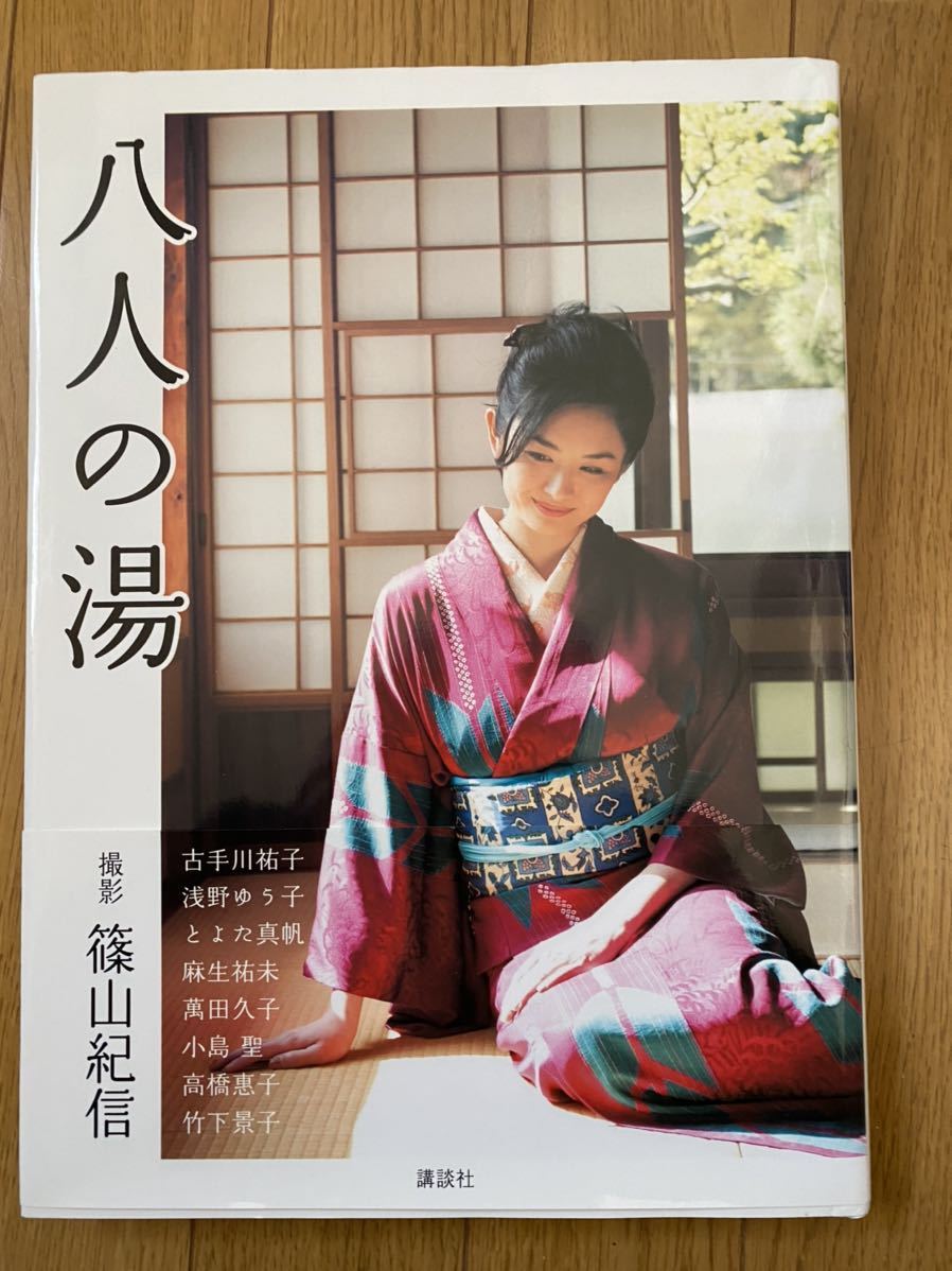 八人の湯 篠山紀信 写真集 浅野ゆう子 麻生祐未 竹下景子 高橋恵子 古手川祐子 萬田久子 小島聖  とよた真帆(複数被写体)｜売買されたオークション情報、ヤフオク! の商品情報をアーカイブ公開 - オークファン（aucfan.com）