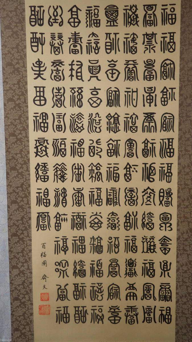 お買い得，限定セール 真作 百福図 斎天 真筆 肉筆 絹本 掛軸 共箱 招福 百福(掛軸)｜売買されたオークション情報、yahooの商品情報をアーカイブ公開 - オークファン 掛軸