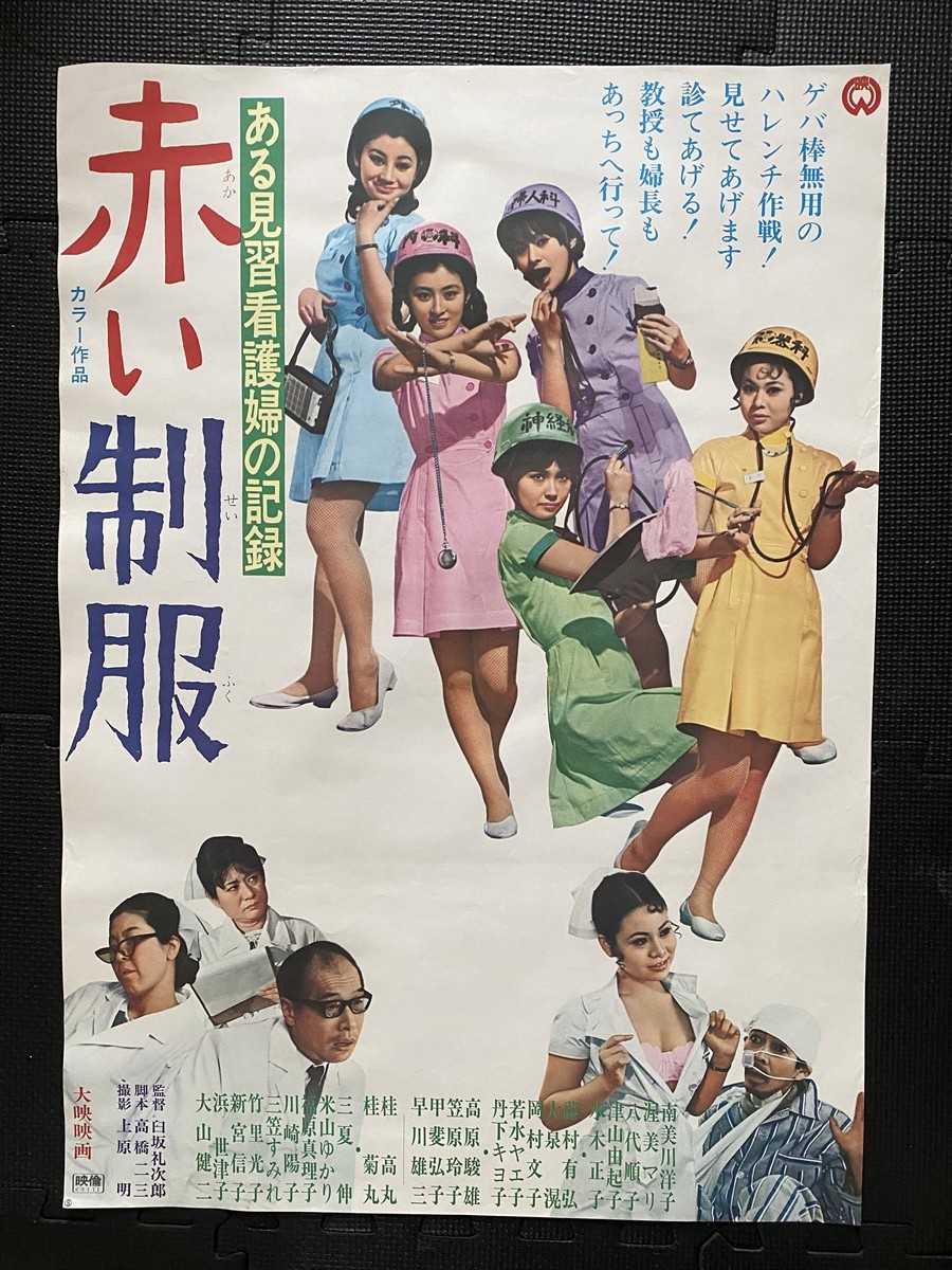 映画 赤い制服 ポスター ある見習看護婦の記録 赤い制服 映画ポスター B2判 南美川洋子 渥美