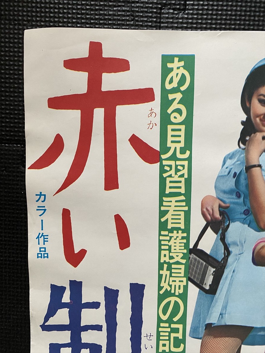 ある見習看護婦の記録 赤い制服 映画ポスター B2判 南美川洋子 渥美