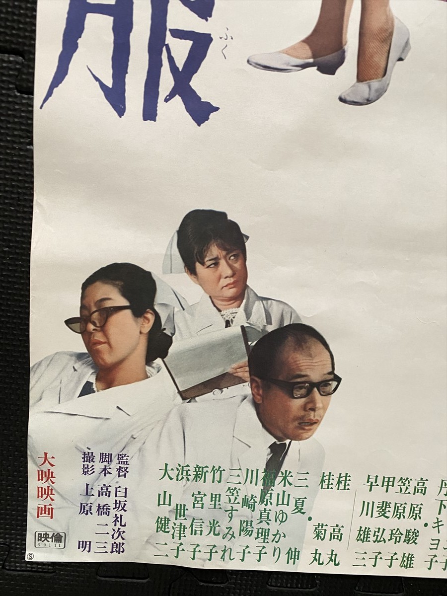 ある見習看護婦の記録 赤い制服 映画ポスター B2判 南美川洋子 渥美