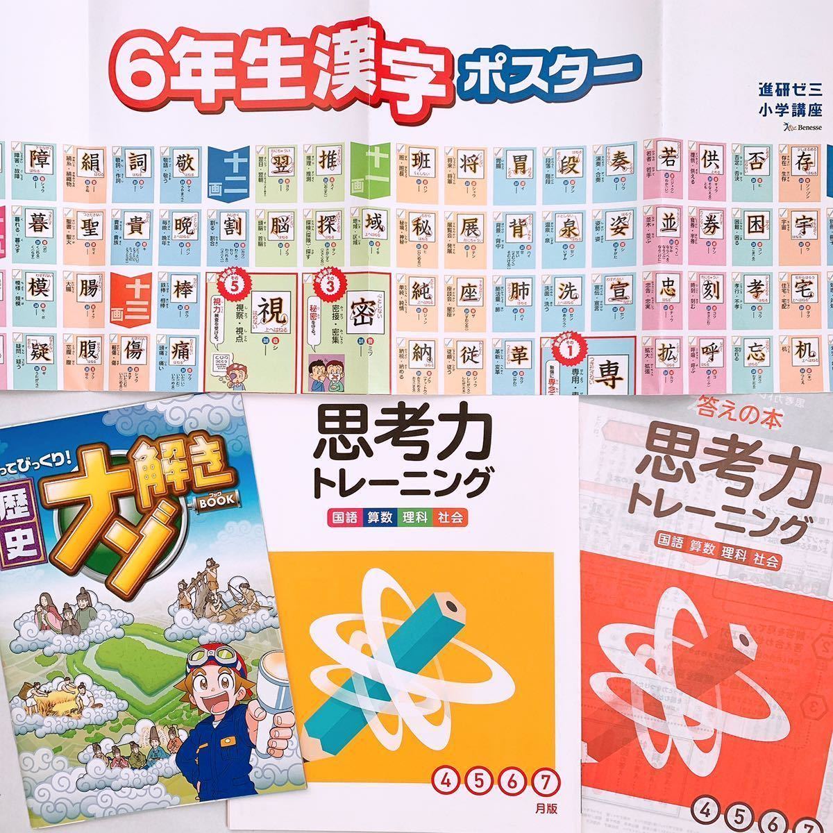 チャレンジ5 6年生 付録 思考力トレーニング 歴史謎解きブック 6年生漢字ポスター 小学生 問題集 進研ゼミ 小学校 売買されたオークション情報 Yahooの商品情報をアーカイブ公開 オークファン Aucfan Com