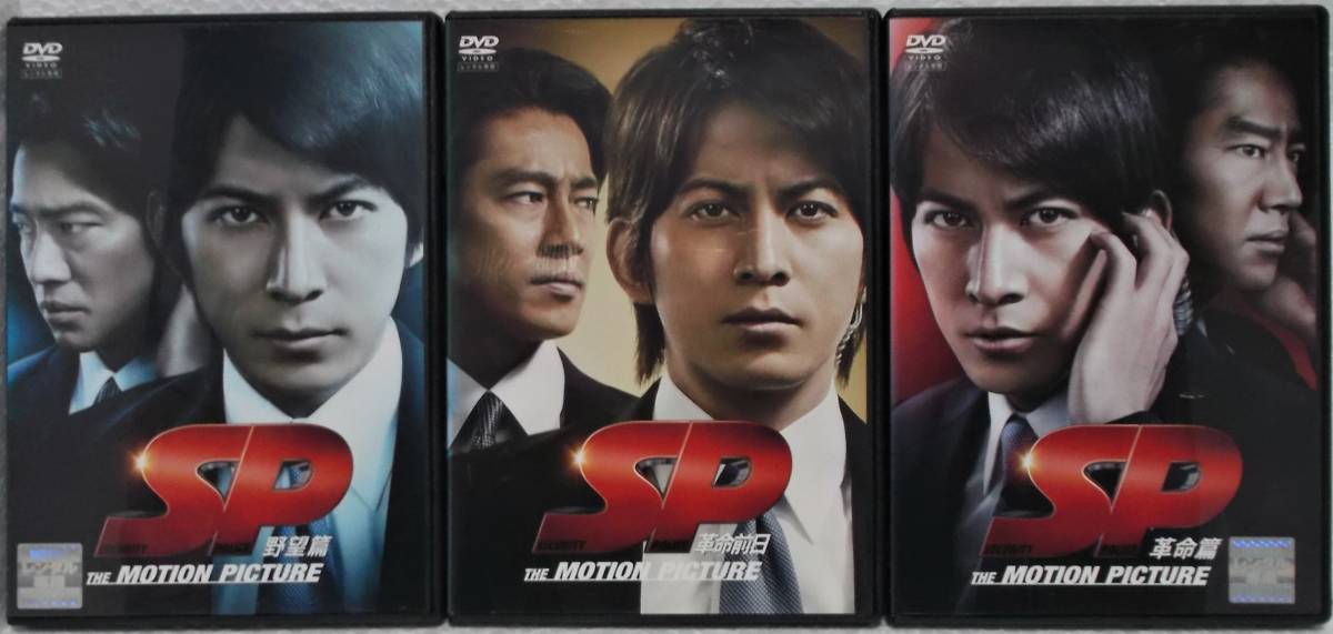 DVD エスピー SP 野望編，革命前日，革命編(全3巻セット)岡田准一