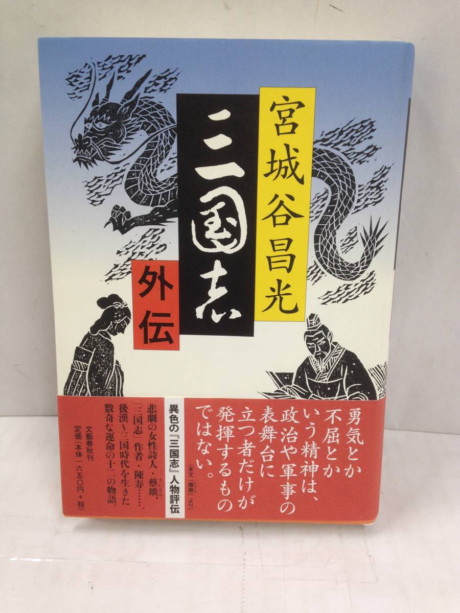三国志全12巻+外伝セット 著者：宮城谷昌光(全巻にサイン入り) 平成16