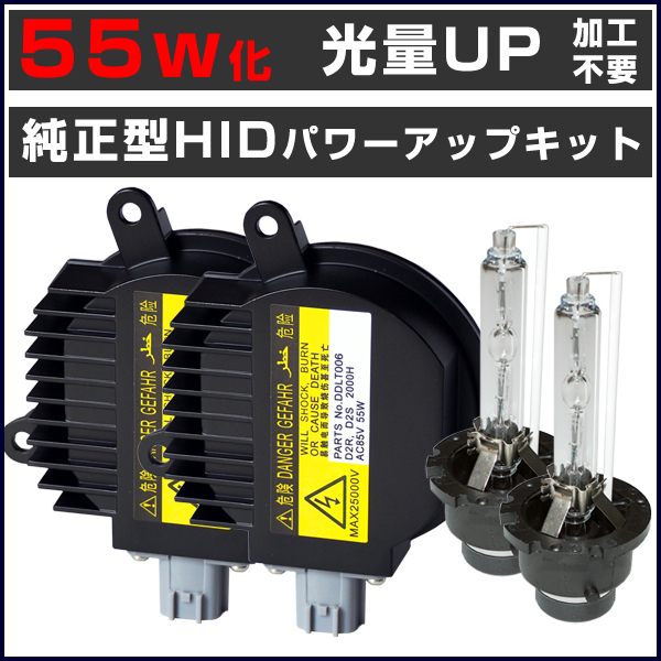 □ D2S 55W化 純正バラスト パワーアップ HIDキット エルグランド 