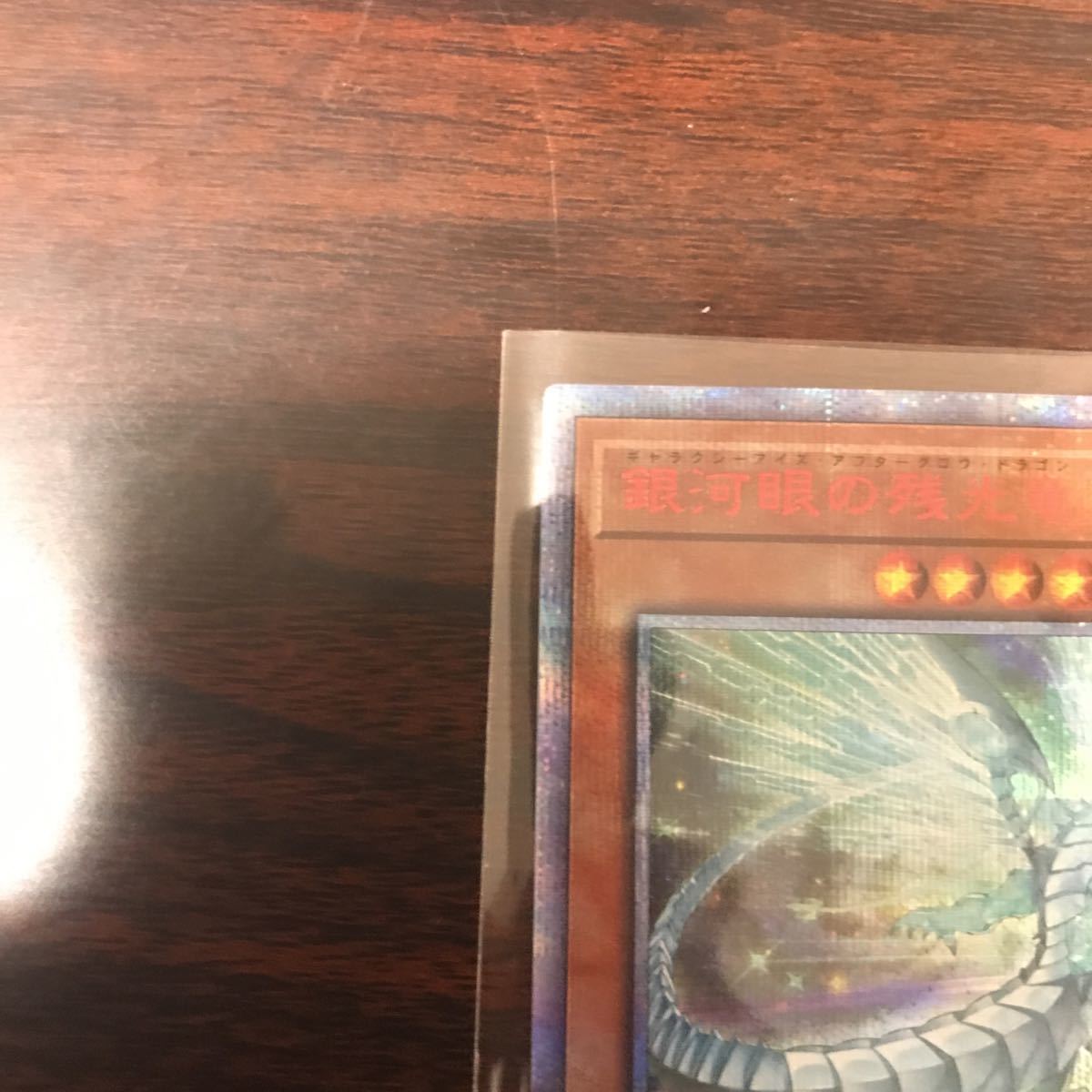 遊戯王 LGBI-JP029 20thシークレット 銀河眼の残光竜 美品 希少 福福