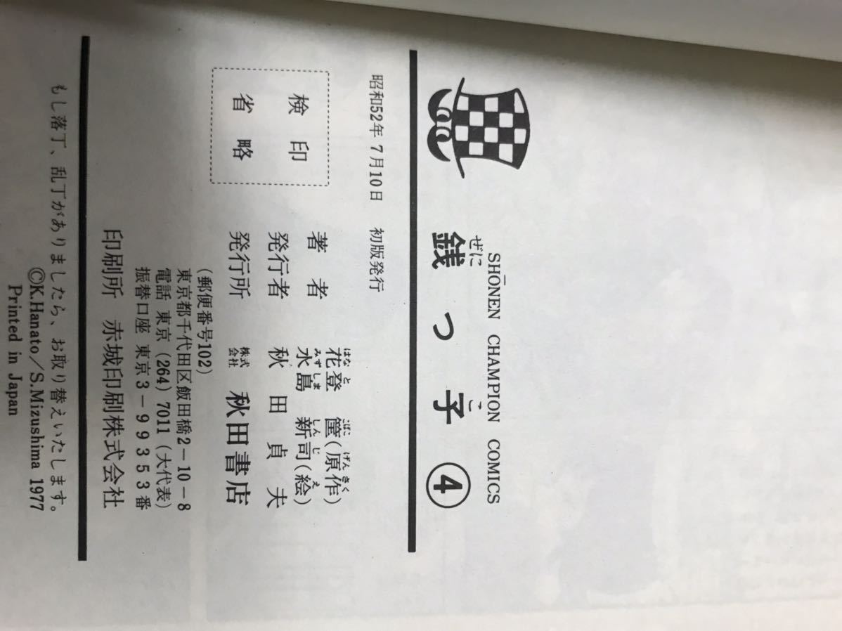 中古】銭っ子 水島新司 全5巻 銭っ子 水島新司 少年チャンピオン