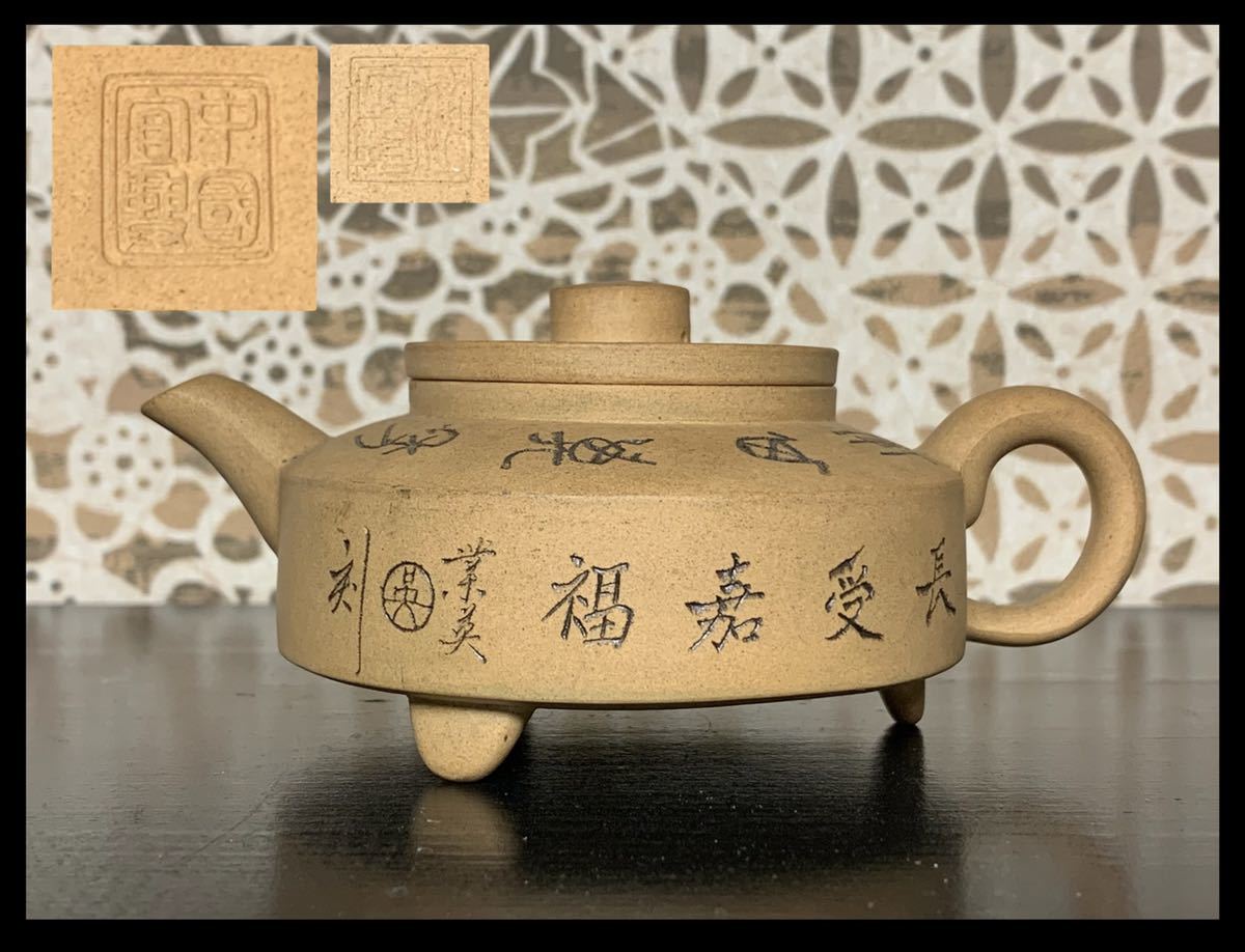 旧家蔵出品 中国古玩 中国宜興 白泥漢詩笹草彫三足急須
