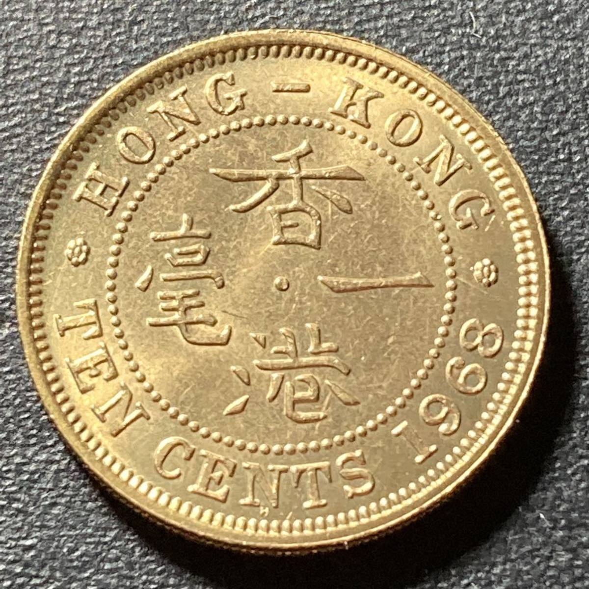 p039】古銭外国銭 香港 返還前 イギリス統治時代の10セントコイン 1968年  美品です(^^)(アジア)｜売買されたオークション情報、Yahoo!オークション(旧ヤフオク!) の商品情報をアーカイブ公開 -  オークファン（aucfan.com）