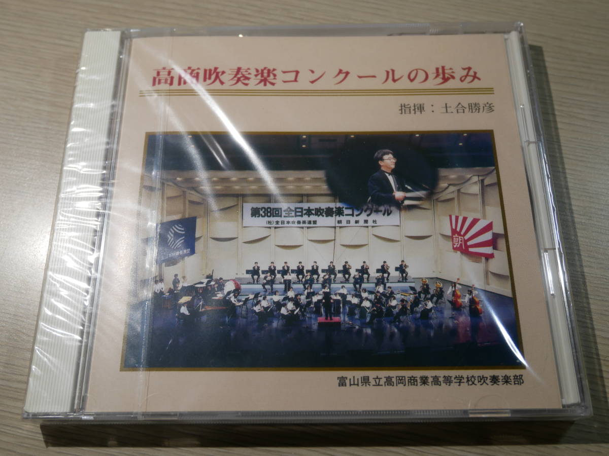 【人気SALE，定番】 非売品自主制作盤 /土合勝彦指揮 富山県立高岡商業高等学校吹奏楽部 高商吹奏楽コンクールの歩み TDCD 90141 ソニー委託製作 CD(吹奏楽)｜売買されたオークション情報、yahooの商品情報をアー 吹奏楽