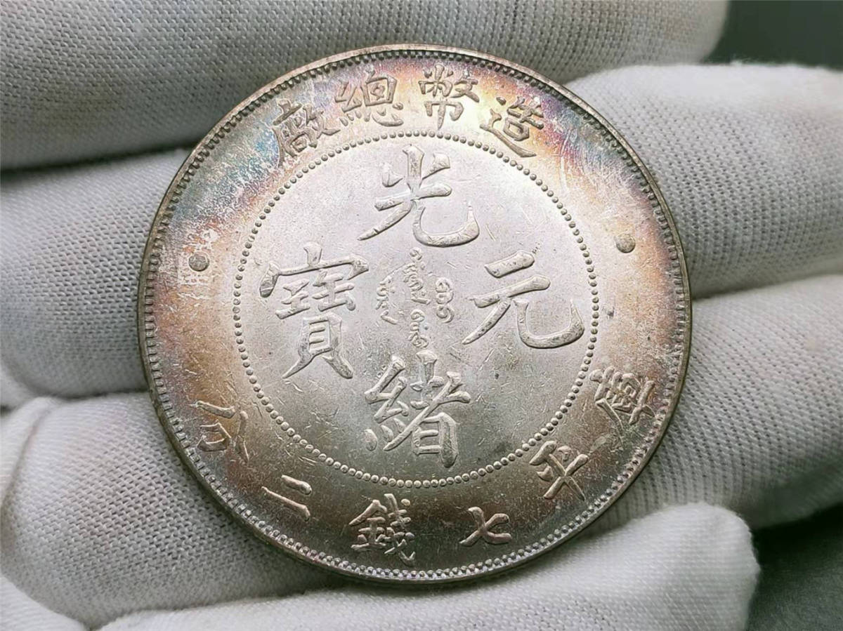 光緒元寶 家藏品 古錢 中国コイン 旧家初出 清朝 造幣總廠 銀幣保証