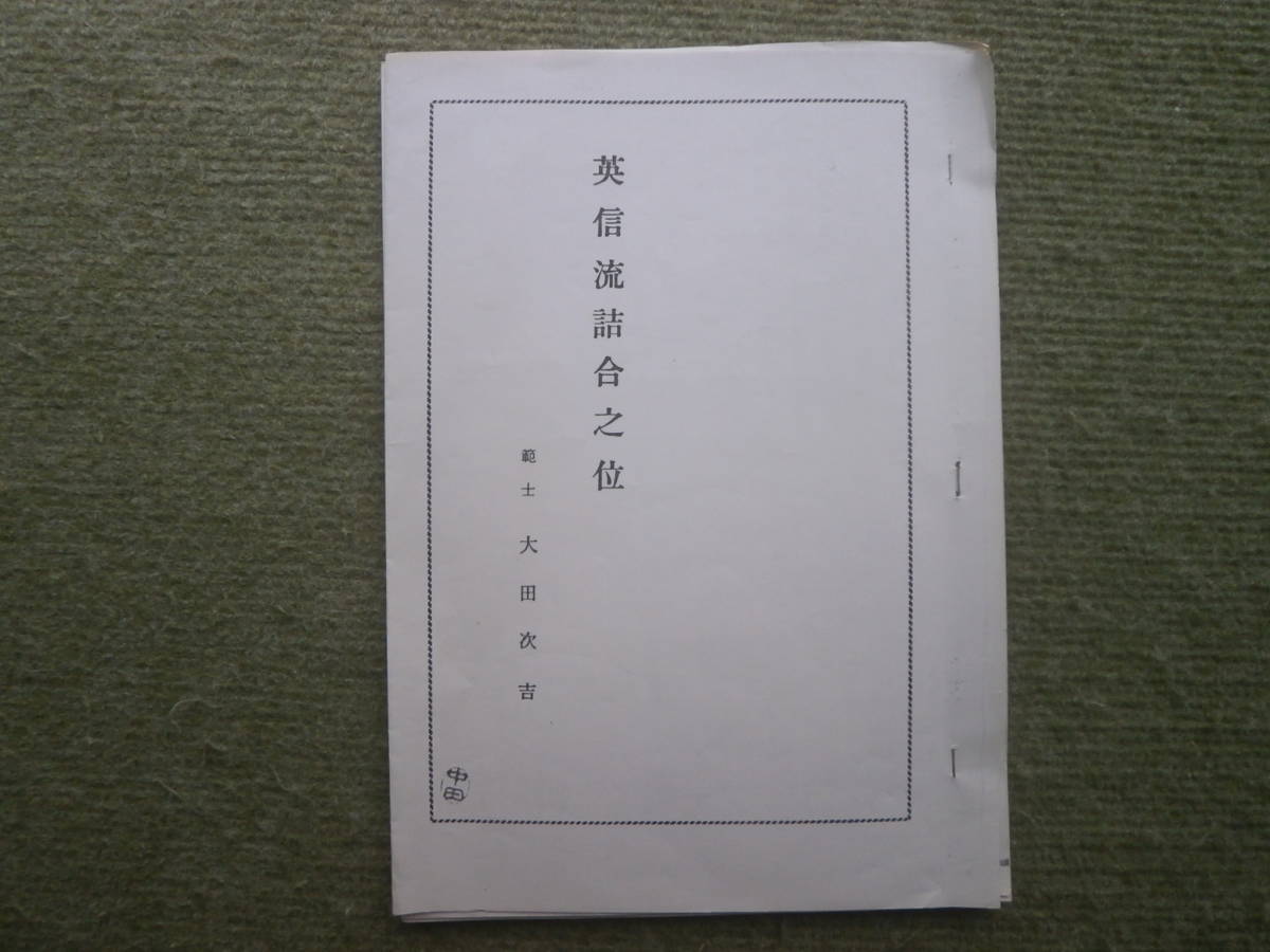 無双直伝英信流居合・地之巻 政岡壹實等武道書お譲りいただきまし 無雙 