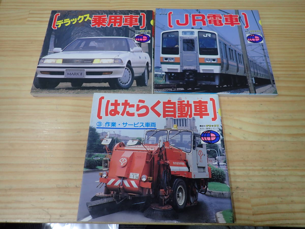 JR特急 講談社デラックスカラー百科シリーズ １９ I4B】講談社デラックス カラー百科シリーズ 3冊セット はたらく自動車