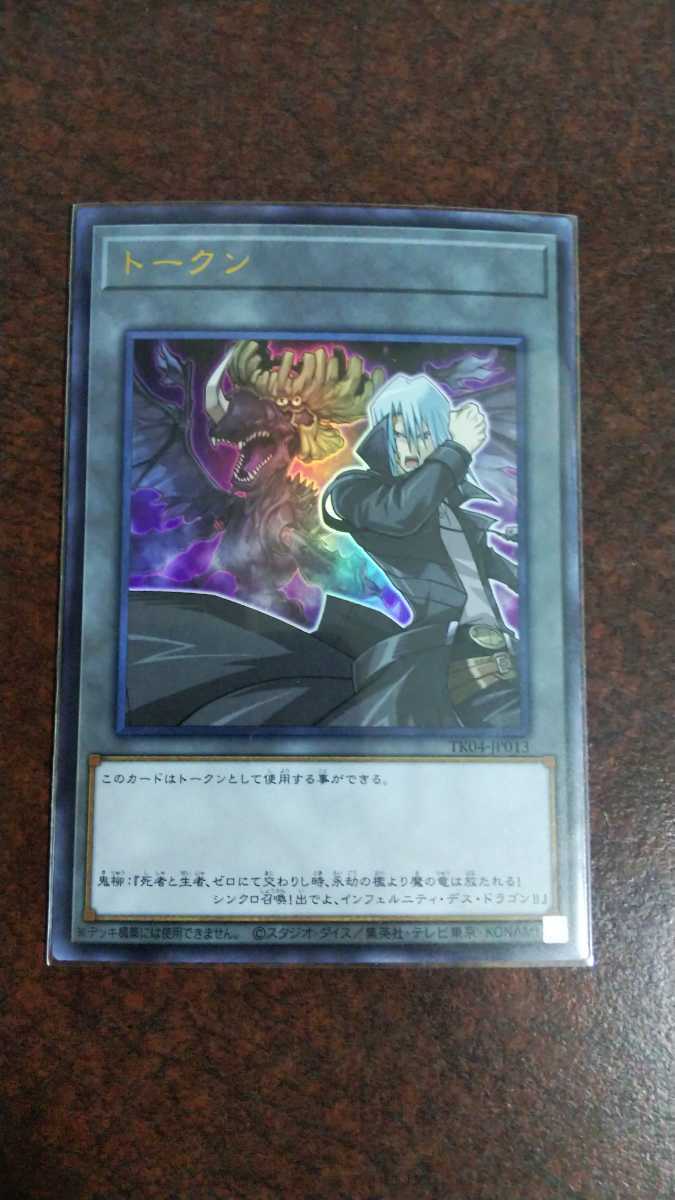 ☆遊戯王☆ トークン[鬼柳京介](ウルトラ)(TK04-JP013) - | 遊戯王