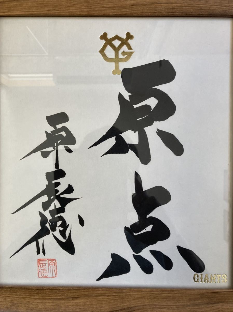 UVカット額縁付】原辰徳 直筆サイン 色紙（検索:原監督 直筆 長嶋茂雄 