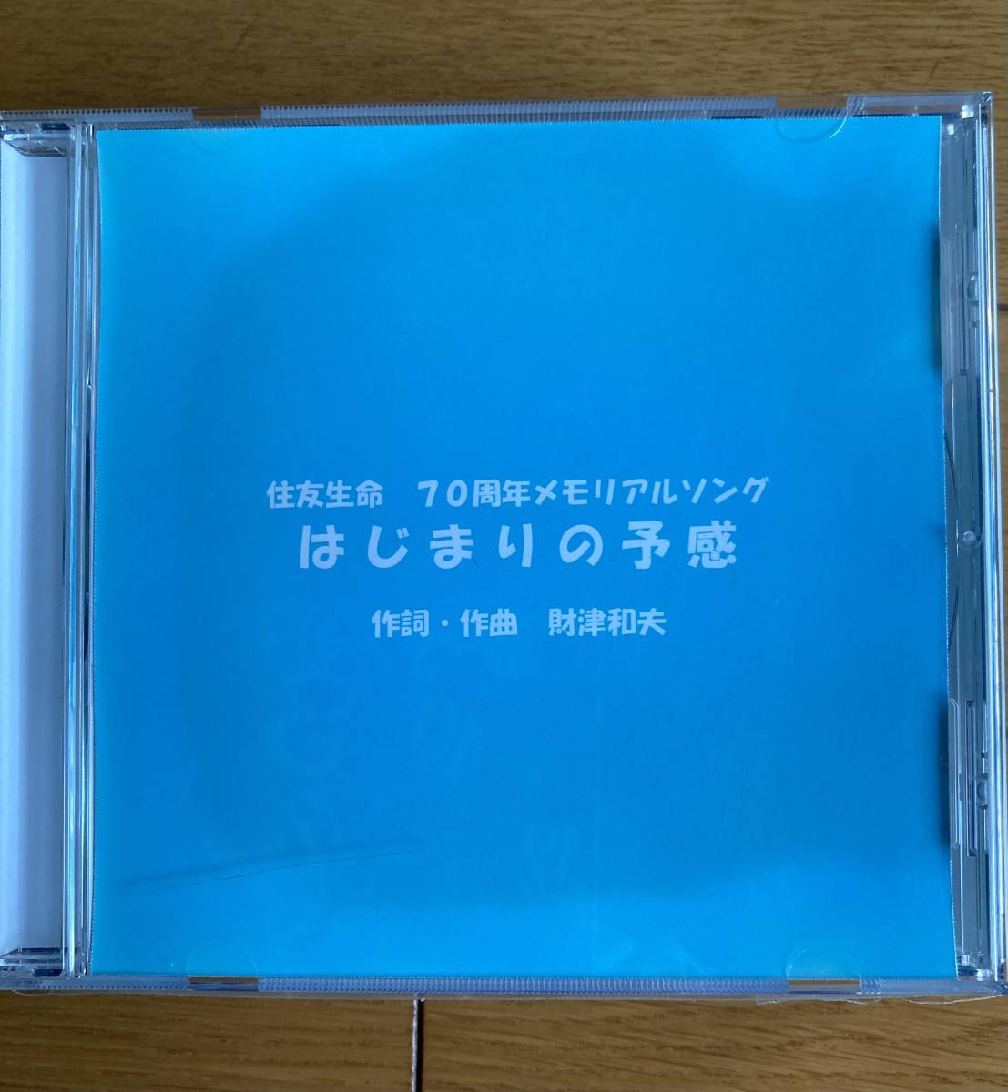 財津和夫　「はじまりの予感」　住友生命７０周年メモリアルソング