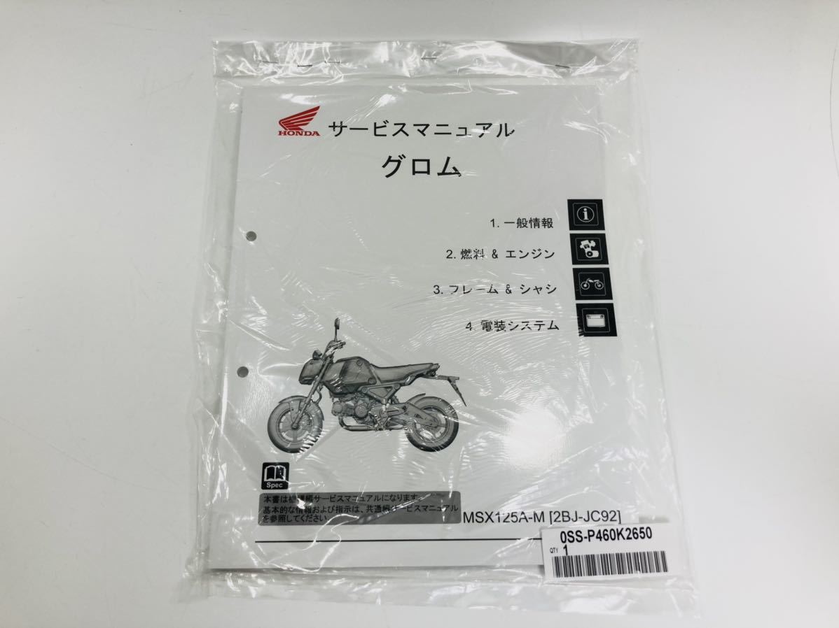 新品未開封 グロム GROM JC92 ホンダ サービスマニュアル SN013