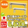 折り畳み会議テーブル ミーティングテーブル 長机 会議 KCT-1845