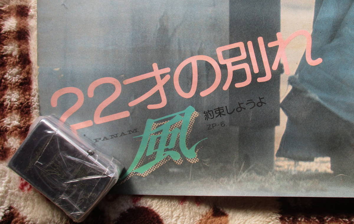 75年 B2ポスター 風 二十二才の別れ 伊勢正三/大久保一久 かぐや姫