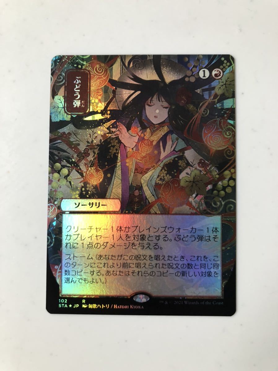 MTG ぶどう弾 foil 日本画 コレクターブースター トップローダーにて