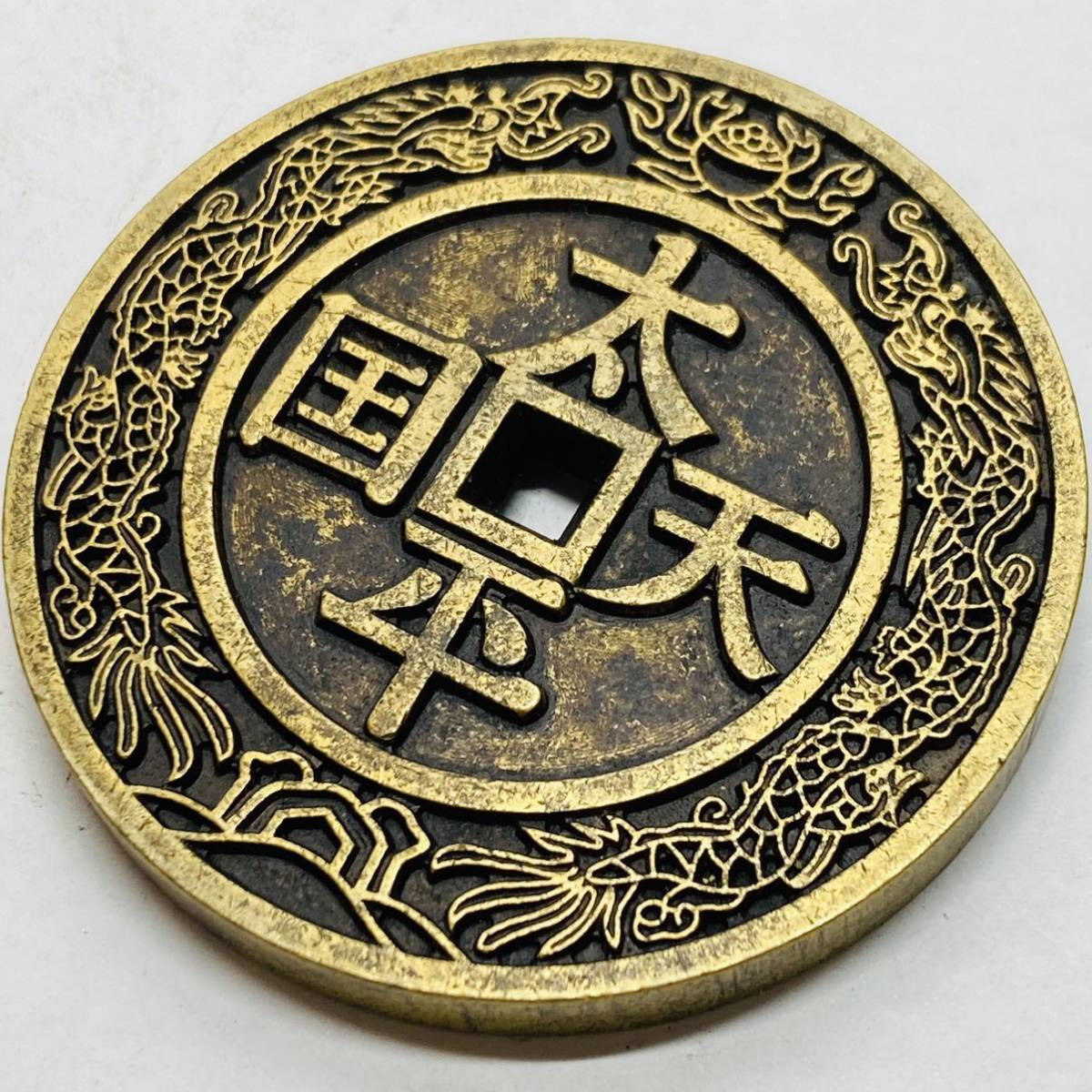 旧家蔵A-708 中国古銭 古錢 太平天國 背聖寶 稀少 花錢 孔方錢 絵銭 極