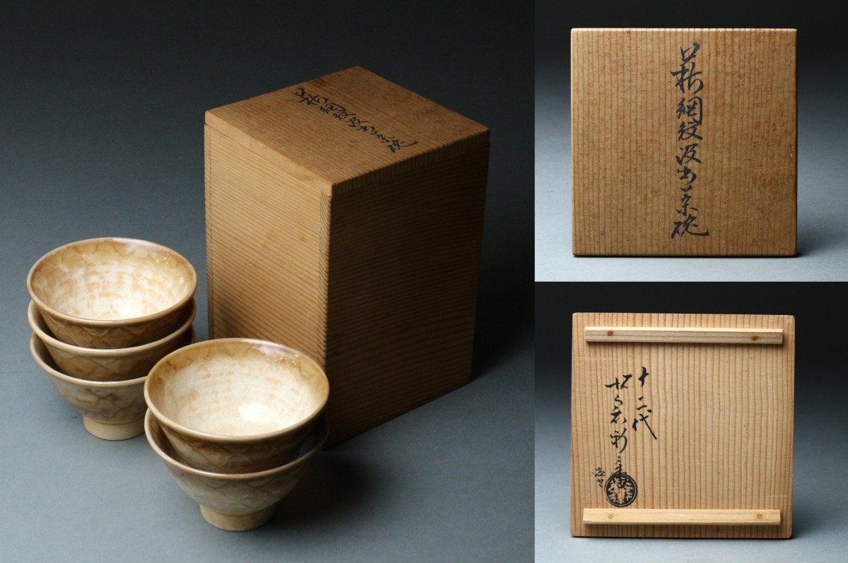 十二代 坂倉新兵衛 | 萩茶碗 共箱 萩網紋汲出茶碗 坂倉新兵衛(作) 萩焼