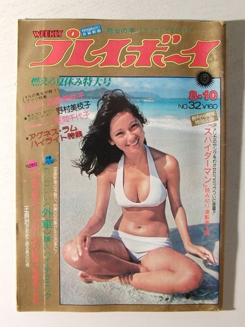 プレイボーイ1976年8月10日号◇アグネス・ラム/志穂美悦子水着/中島葵
