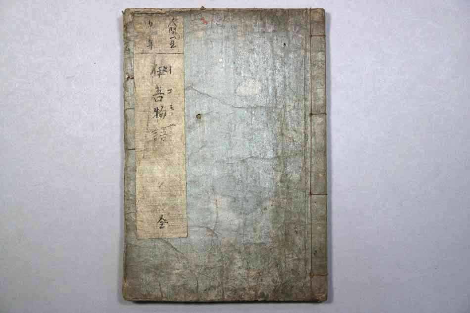 和本 伊吾物語 梅暮里谷峨作 酔醒楼北嵩画 文化7年(1810年) 山崎平八