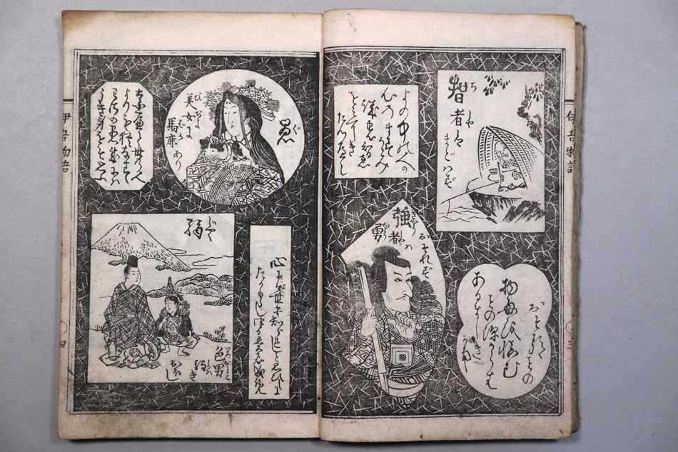 和本 伊吾物語 梅暮里谷峨作 酔醒楼北嵩画 文化7年(1810年) 山崎平八