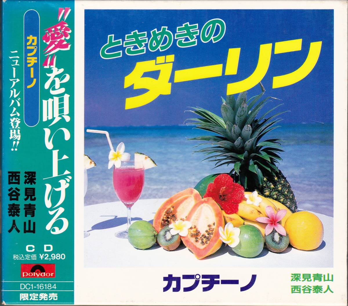 Cd ときめきのダーリン 深見青山 西谷泰人 西村さつき 深見東州 ワールドメイト 限定発売 その他 売買されたオークション情報 Yahooの商品情報をアーカイブ公開 オークファン Aucfan Com