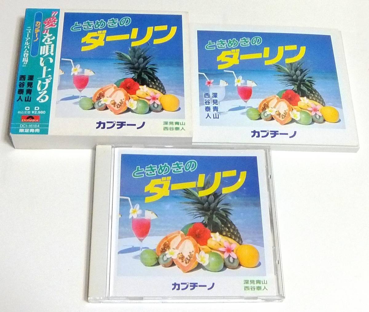 Cd ときめきのダーリン 深見青山 西谷泰人 西村さつき 深見東州 ワールドメイト 限定発売 その他 売買されたオークション情報 Yahooの商品情報をアーカイブ公開 オークファン Aucfan Com