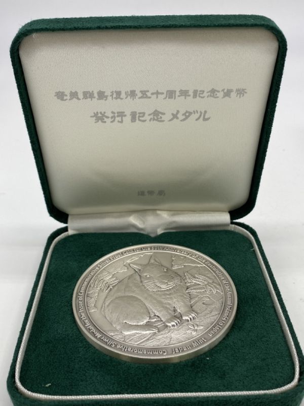 平成15年 記念 - 箱付き Yahoo!オークション 奄美群島復帰五十周年記念 632☆ 千円銀貨幣 純銀 奄美群島復帰50周年 | 奄美群島復帰五十周年記念貨幣 発行記念 純 0 奄美群島復帰50年1000円銀貨の通販