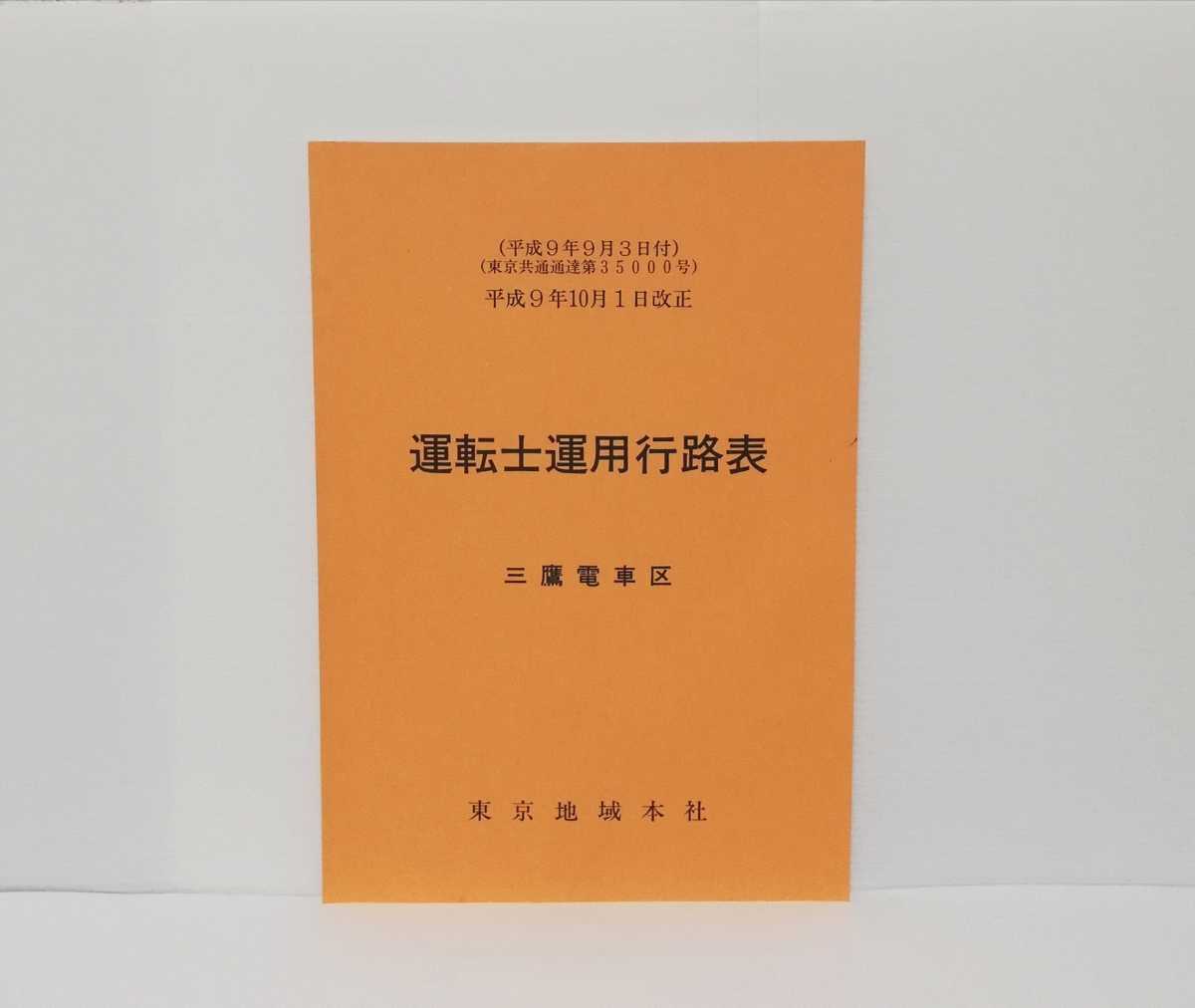 資料 明石電車区 乗務員行路表 2023年 鉄道資料】 運転士運用行路表 三鷹電車区 東京地域本社 JR東日本 平成9