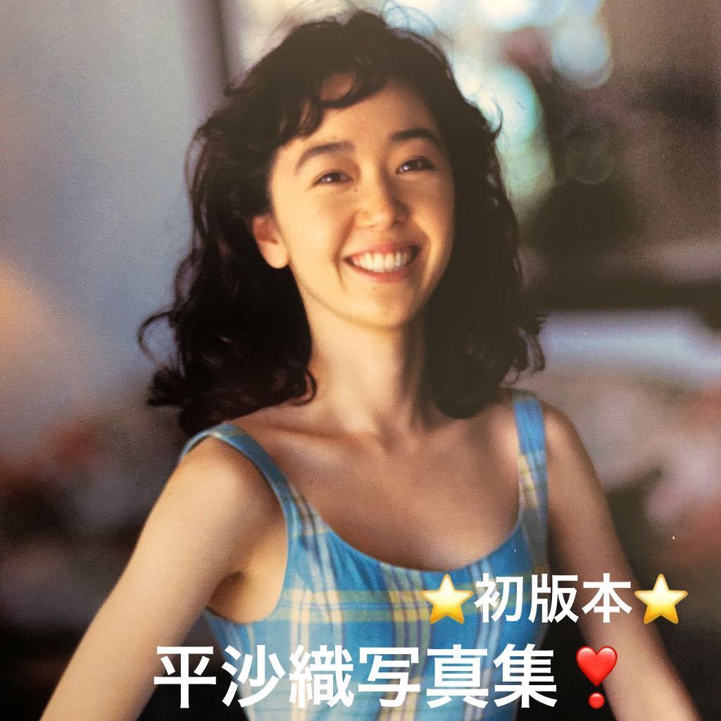 【新作登場，SALE】 お宝 初版 本写真集 平沙織 超美乳(アイドル、芸能人)｜売買されたオークション情報、yahooの商品情報をアーカイブ公開 - オークファン その他