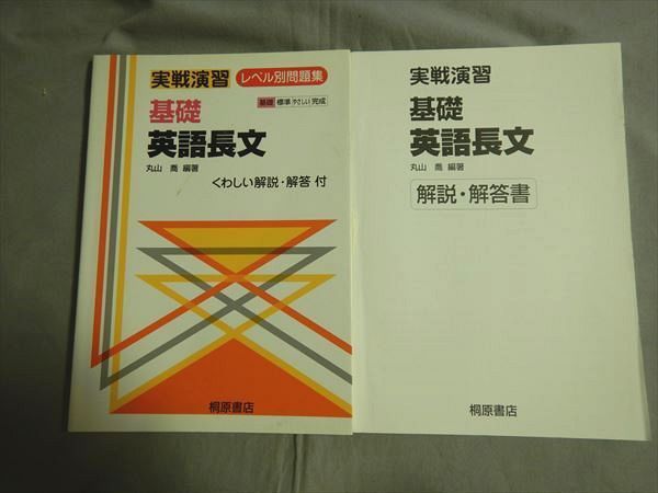 RP79-127 桐原書店 実戦演習 基礎英語長文 レベル別問題集 1999 問題