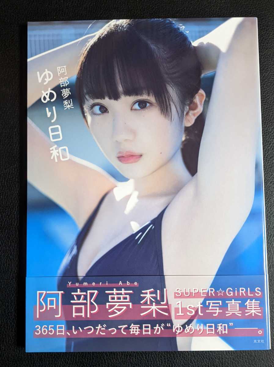 お得，限定SALE 阿部夢梨1st写真集 ゆめり日和 直筆サイン入り+ポストカード付き(あ行)｜売買されたオークション情報、yahooの商品情報をアーカイブ公開 - オークファン あ行