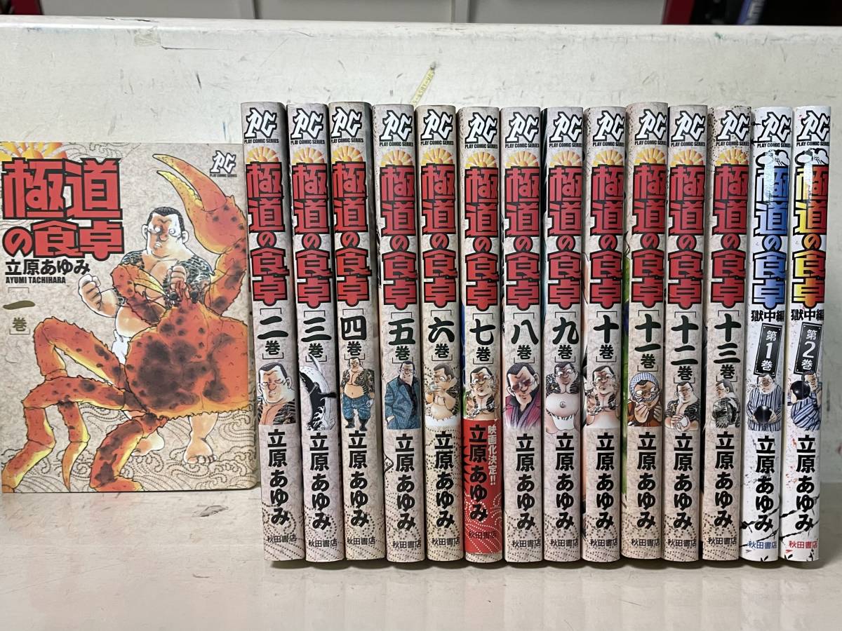 全初版 極道の食卓 1 13巻 極道の食卓 1 2巻 獄中編 15冊セット 立原あゆみ 青年 売買されたオークション情報 Yahooの商品情報をアーカイブ公開 オークファン Aucfan Com
