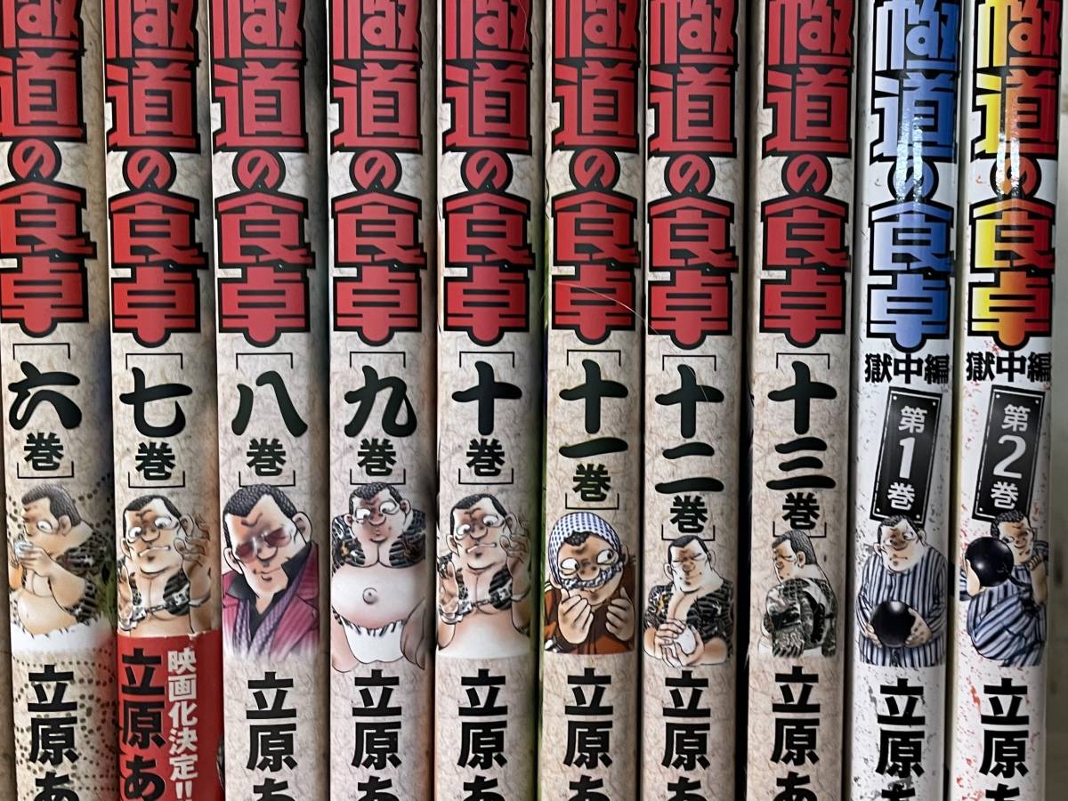 全初版 極道の食卓 1 13巻 極道の食卓 1 2巻 獄中編 15冊セット 立原あゆみ 青年 売買されたオークション情報 Yahooの商品情報をアーカイブ公開 オークファン Aucfan Com
