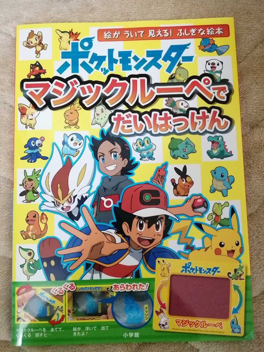 ポケットモンスター マジックルーペ だいはっけん ふじきな絵本 小学館 ポケモン 幼児 小学生 幼稚園 ポケットモンスター 売買されたオークション情報 Yahooの商品情報をアーカイブ公開 オークファン Aucfan Com