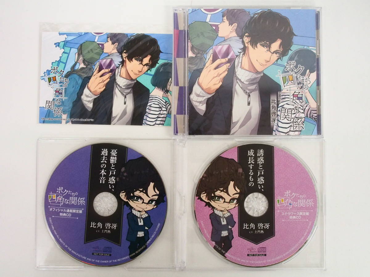 人気SALE，格安 C691/ドラマCD/ボクたちの四角な関係 SIDE：2 比角啓冴/ステラワース特典CD付/オフィシャル通販特典CD付/ブロマイド付き/土門熱(CDブック)｜売買されたオークション情報、yahooの商品情報をアー CDブック
