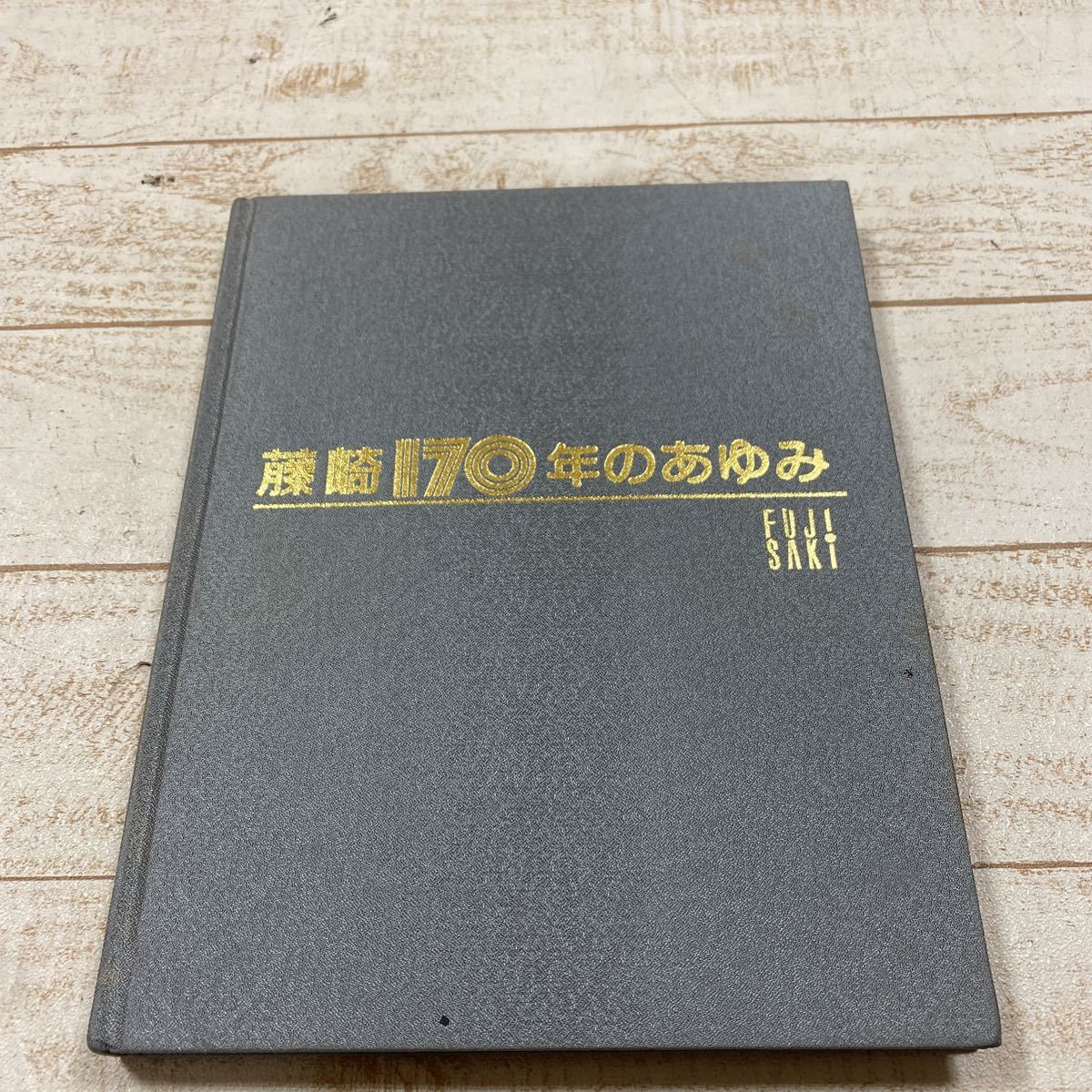 セール，得価 8437同梱NG 非売品 仙台 藤崎170年のあゆみ 記念本 平成2年発行 デパート 百貨店 社史 史料 FUJISAKI 仙台藤崎 古本(企業、業界論)｜売買されたオークション情報、yahooの商品情報をアーカイブ公開 企業、業界論