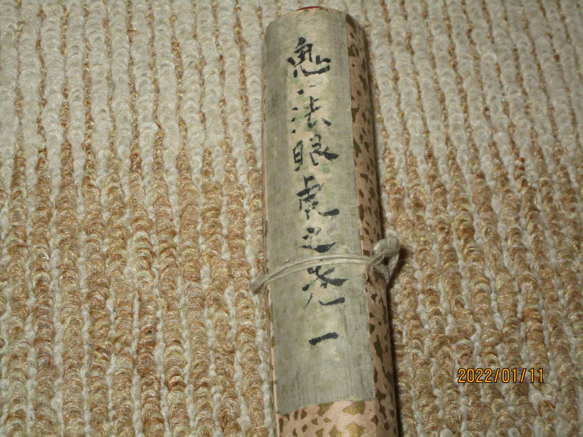 最新作，得価 巻物 秘伝 運勢 手相 占い 鬼一法眼虎の巻 １本 虫食い穴破れ有り 全長約83cm 幅約14cm レターパックライト 発送(和書)｜売買されたオークション情報、yahooの商品情報をアーカイブ公開 - オー 和書