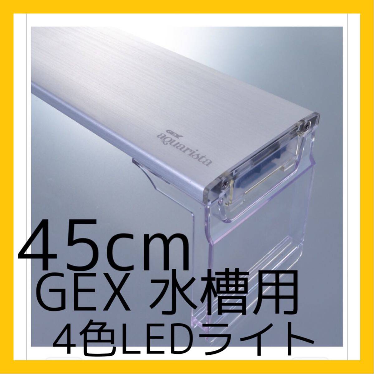 水槽用4色LEDライト 45cm GEX aquarista