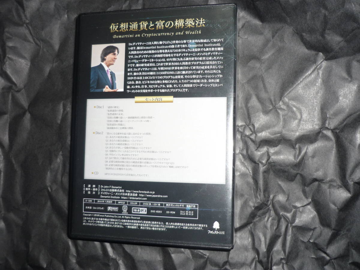 ディマティーニ 仮想通貨と富の構築法 教材 DVD2枚 mp3 1枚 ディ