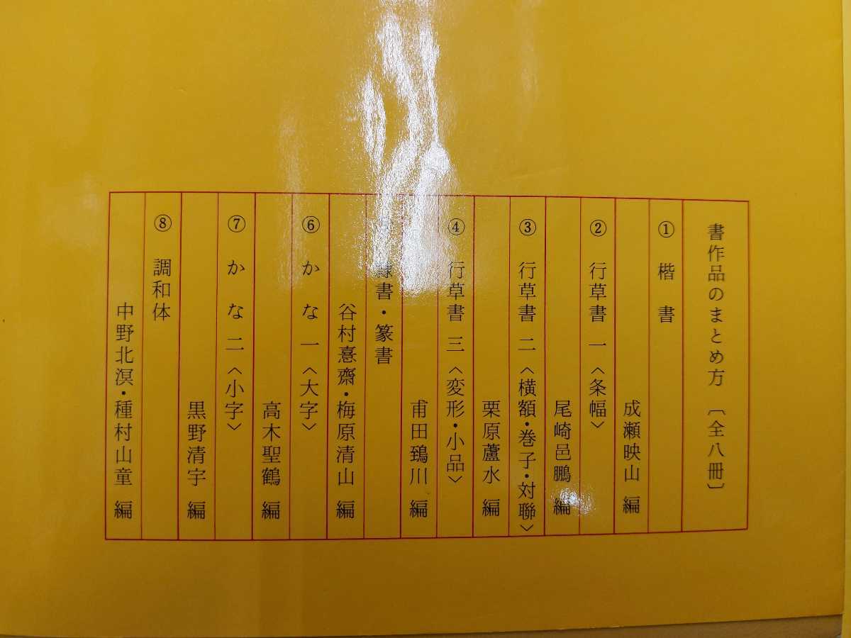 Yahoo!オークション - 書作品のまとめ方 全8冊 二玄社 成瀬映山 高木