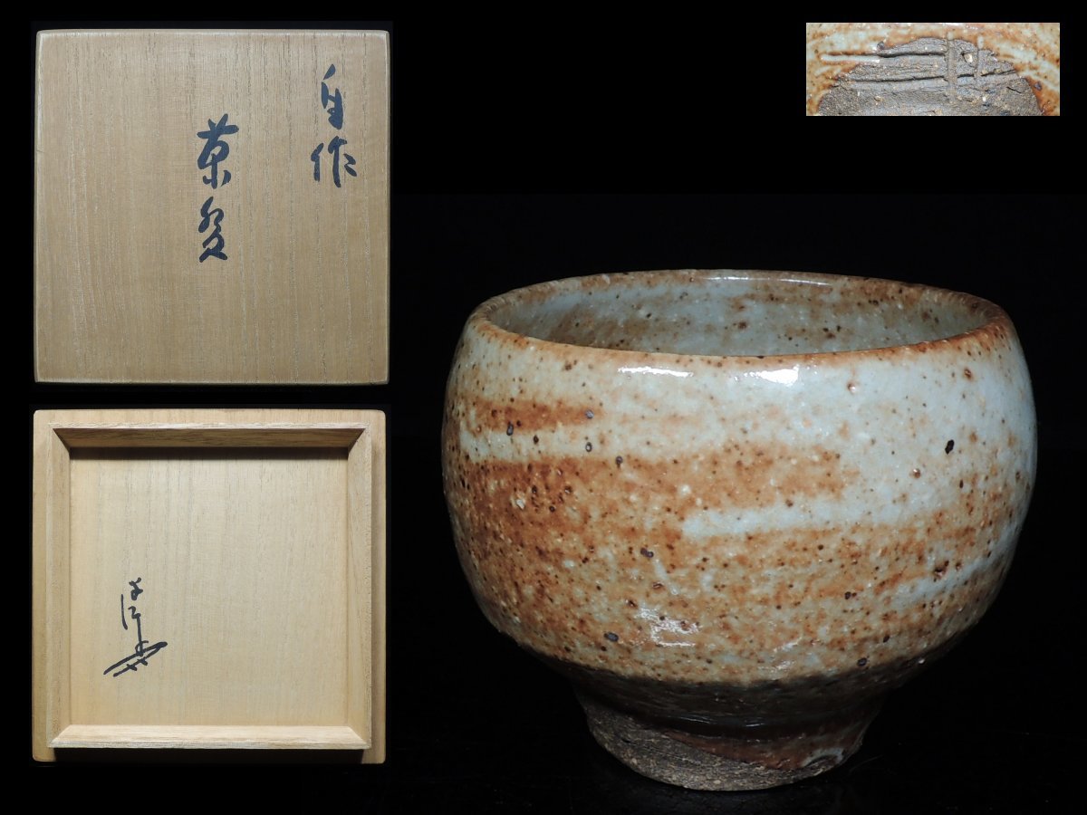 ◇川喜田半泥子・茶碗・自作◇